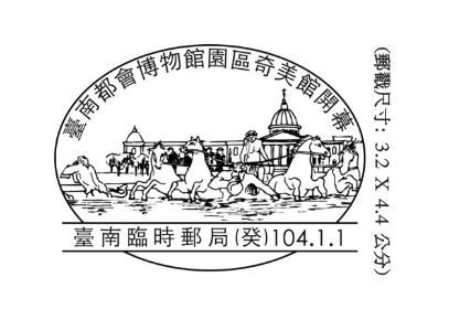 奇美博物館 開幕郵戳01