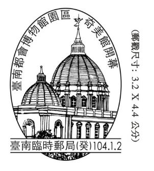 奇美博物館 開幕郵戳02