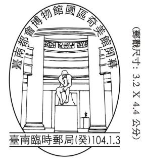奇美博物館 開幕郵戳04