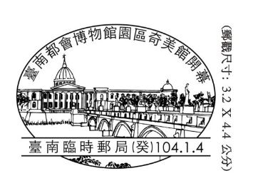 奇美博物館 開幕郵戳03