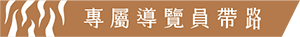 專屬導覽員帶路