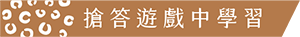 搶答遊戲中學習