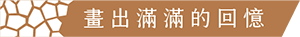 畫出滿滿的回憶