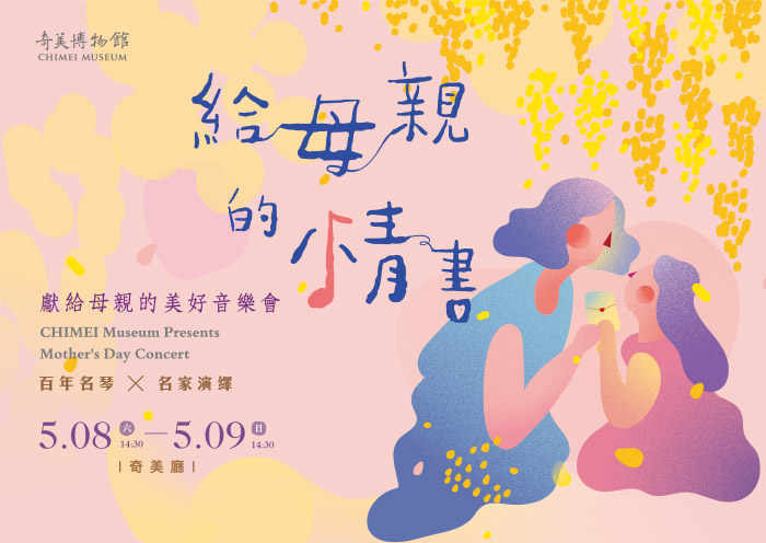 奇美樂展-給母親的情書700