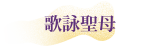 母親節音樂會素材-​歌詠聖母