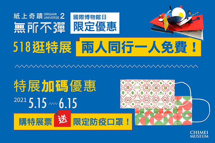 518國際博物館日限定優惠