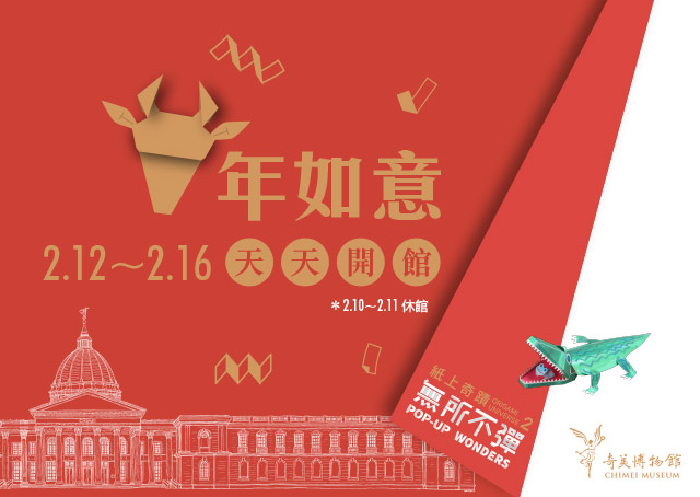 奇美博物館【2021春節期間】2/12-2/16天天開館！