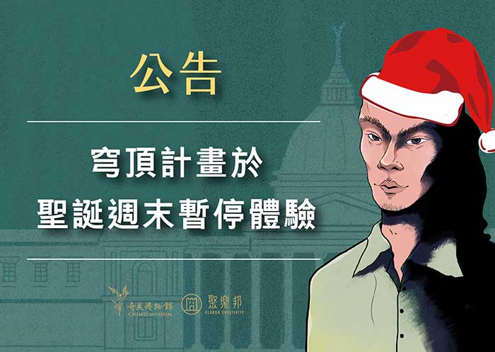 2020聖誕週末實境遊戲暫停