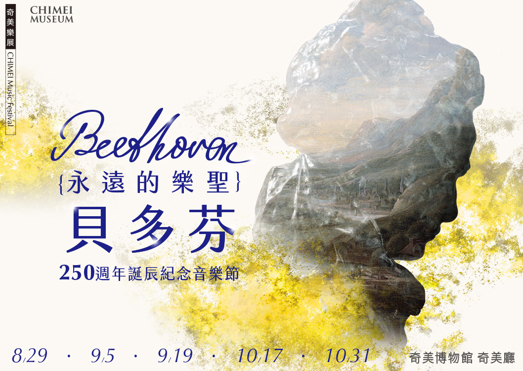 貝多芬音樂節主視覺