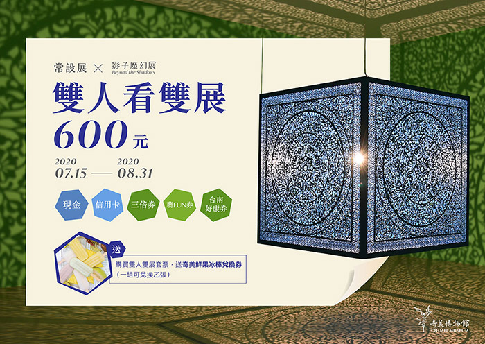 奇美博物館暑期優惠1：雙人雙展600元