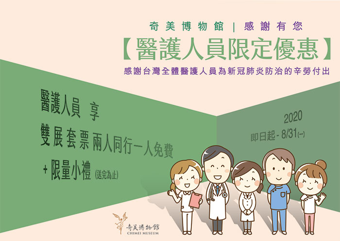 奇美博物館暑期優惠2：感謝有您《醫護人員限定優惠》