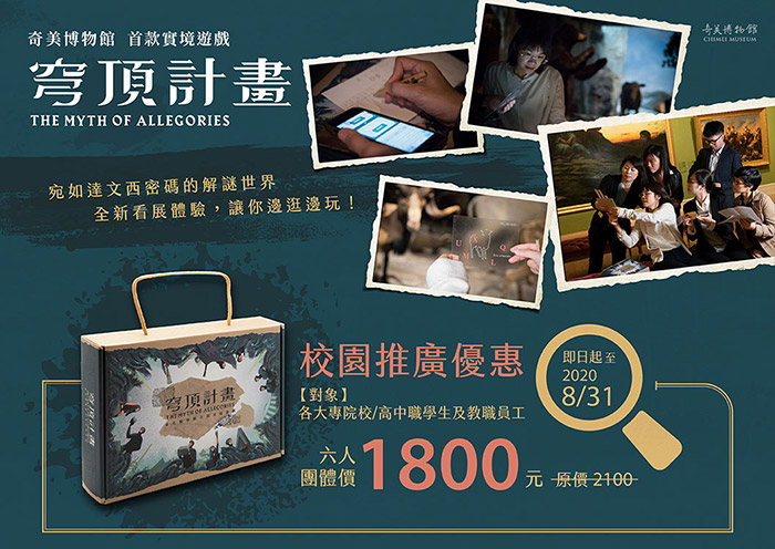 奇美博物館暑期優惠3：實境遊戲穹頂計畫《校園推廣優惠》