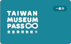 愛台灣博物館卡01