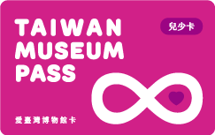 愛台灣博物館卡02