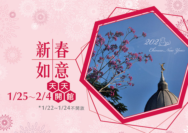 奇美博物館【2020春節期間】1/24-2/4天天開館！