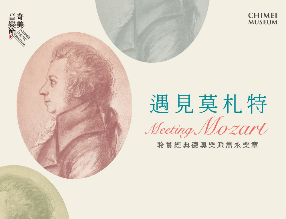 遇見莫札特-聆賞經典德奧樂派雋永樂章