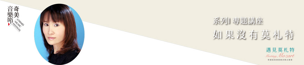 【系列I】專題講座:如果沒有莫札特