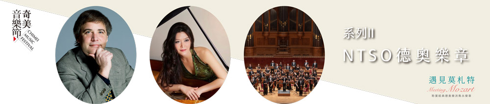 【系列II】NTSO德奧樂章