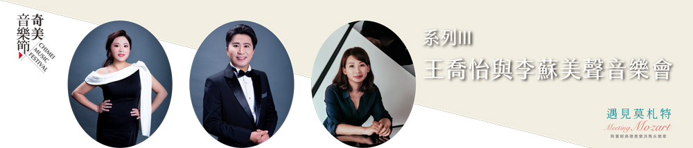 【系列III】王喬怡與李蘇美聲音樂會