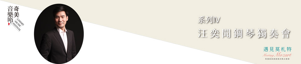 【系列IV】汪奕聞鋼琴獨奏會