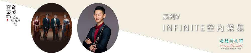 【系列V】Infinite室內樂集
