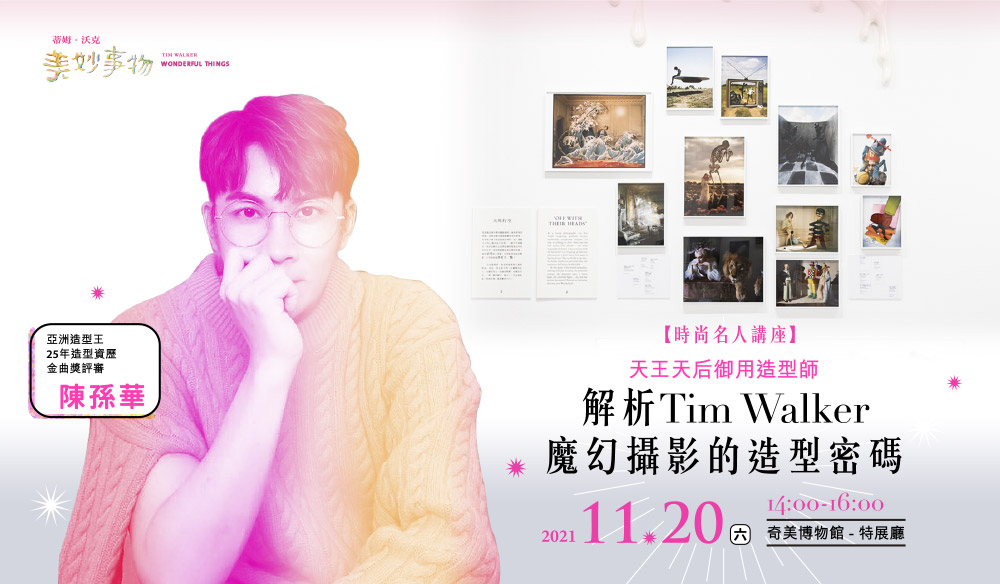 【時尚名人講座】解析Tim Walker魔幻攝影的造型密碼
