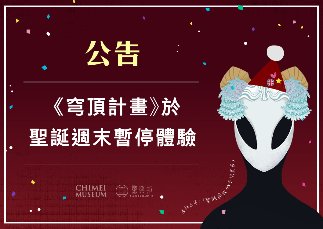 2021聖誕週末實境遊戲暫停