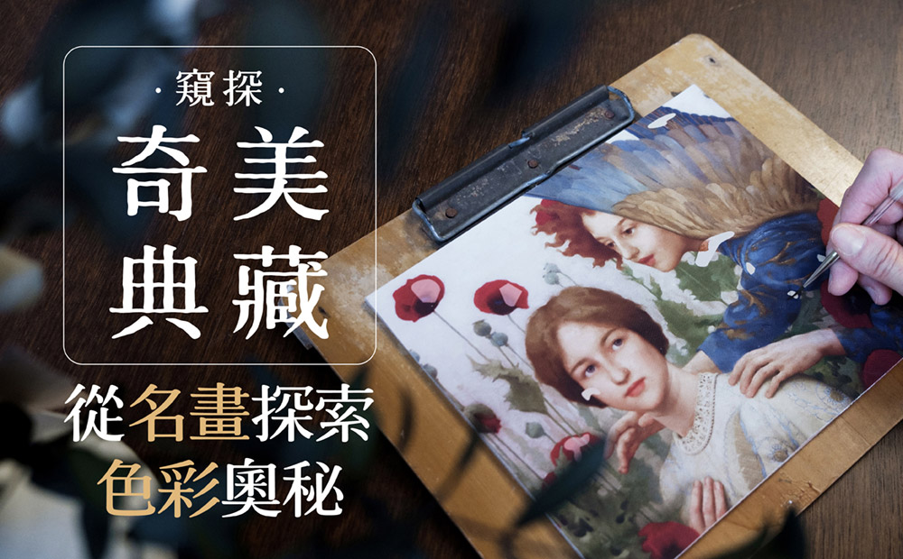 奇美博物館首堂線上課即將登場，邀您填問卷拿8折優惠