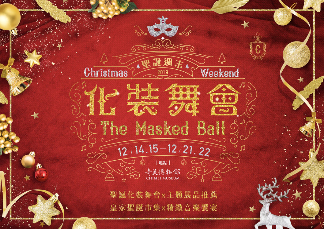 奇美博物館【聖誕週末 化裝舞會】主視覺
