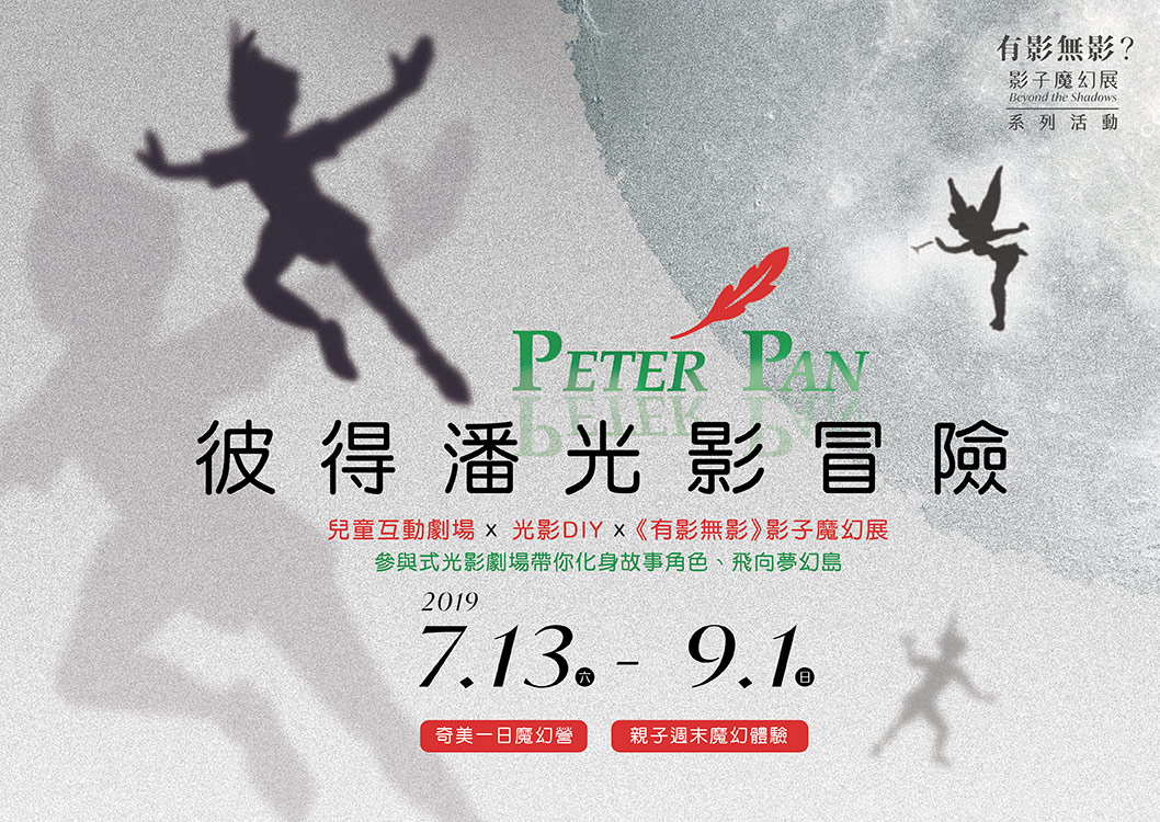 彼得潘光影冒險