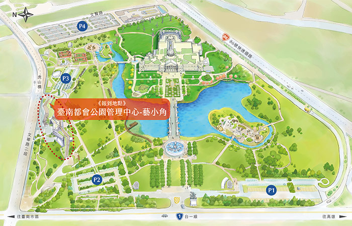 報到地點：台南都會公園管理中心-藝小角