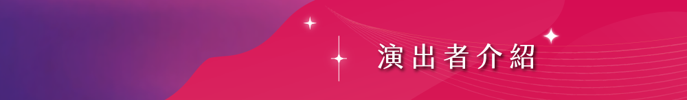 演出者介紹