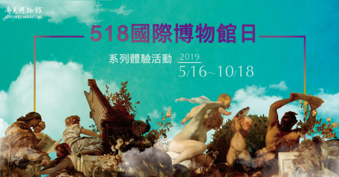 518國際博物館日 主視覺