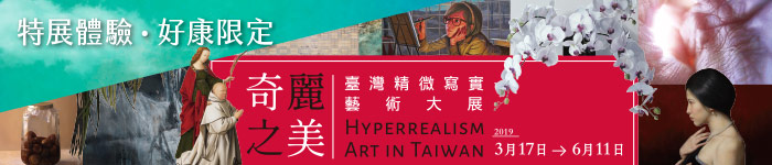 518國際博物館日-特展