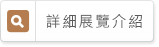 詳細展覽介紹