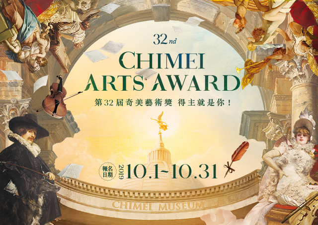 32屆奇美藝術獎視覺