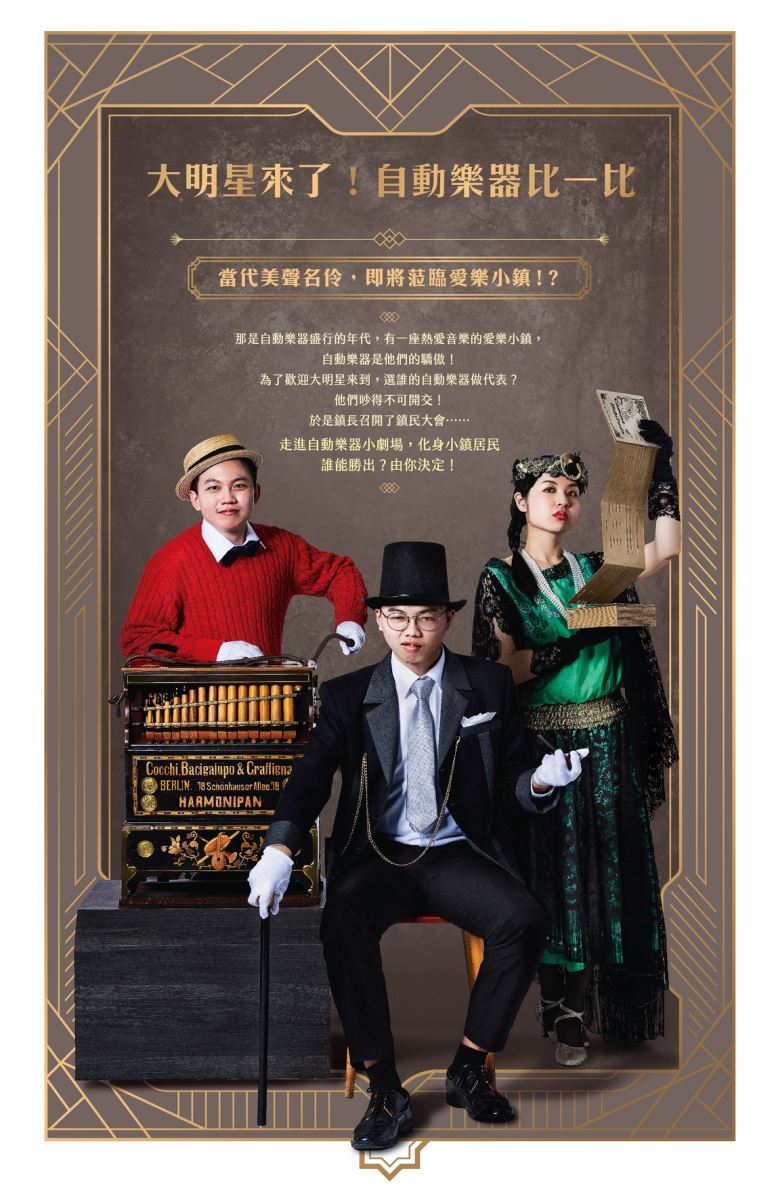 自動樂器小劇場