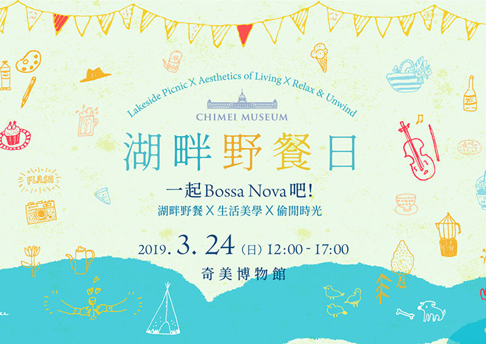 湖畔野餐主視覺
