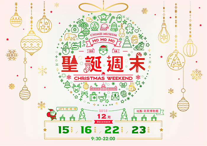 奇美博物館HOHOHO聖誕週末