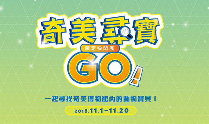 2018.11.01-11.20 奇美尋寶GO！限定快閃展