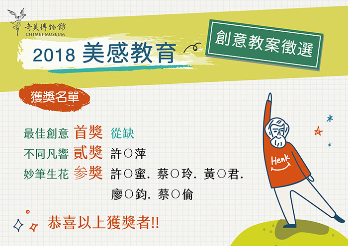 2018奇美博物館【美感教育創意教案徵選】獲獎名單