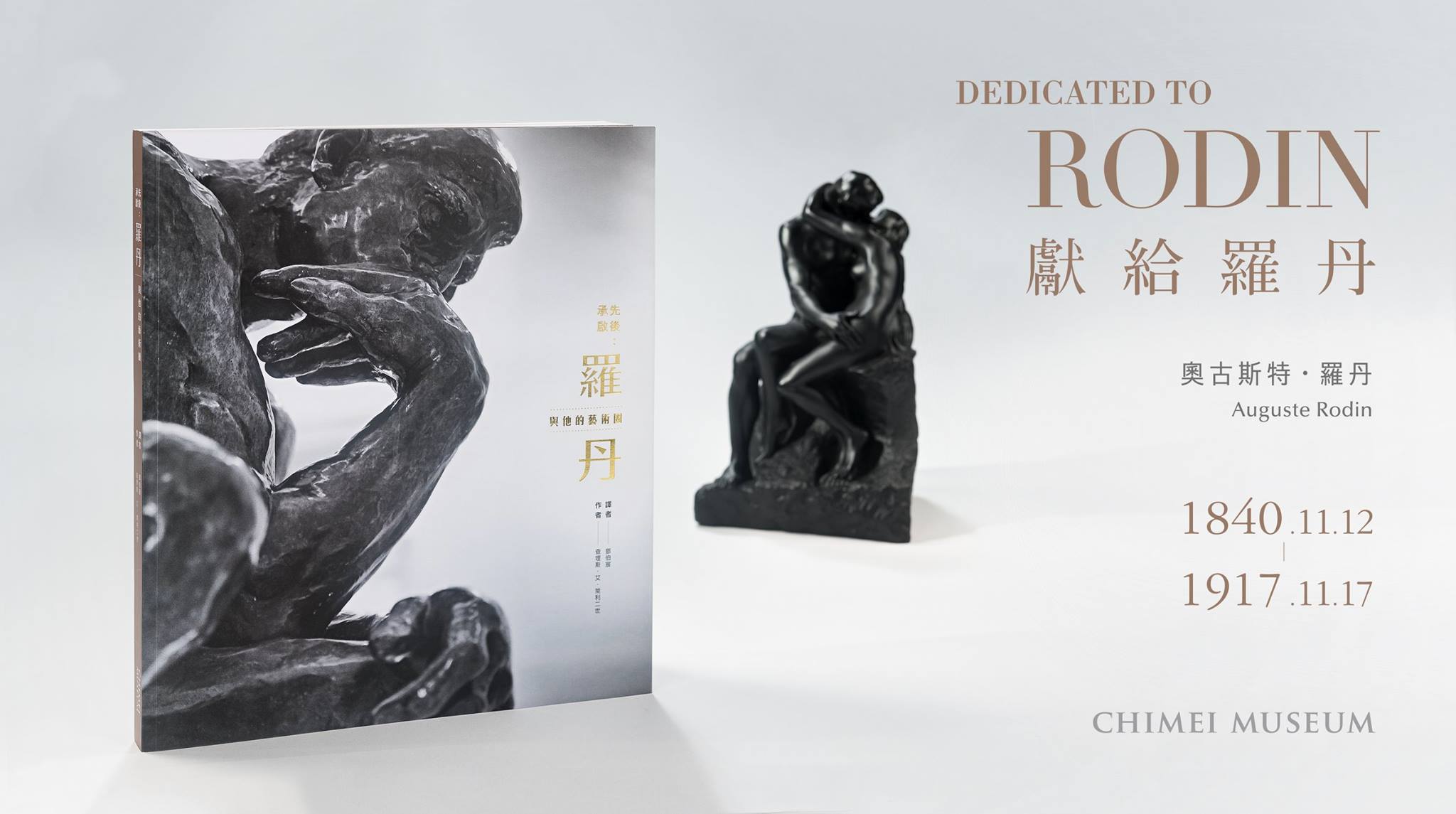 奇美博物館羅丹專書承先啟後：羅丹與他的藝術圈