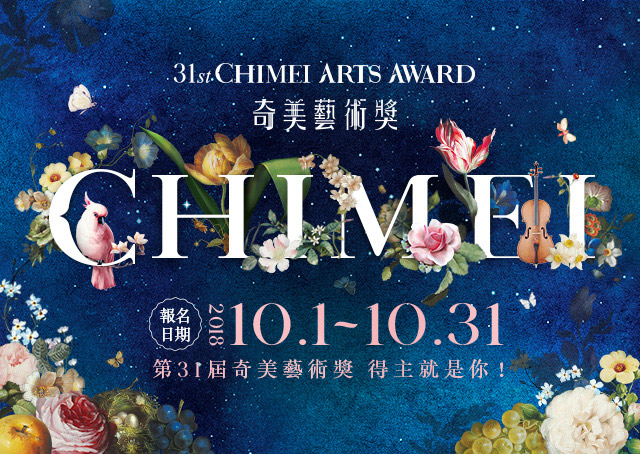 《31屆奇美藝術獎》申請開跑！