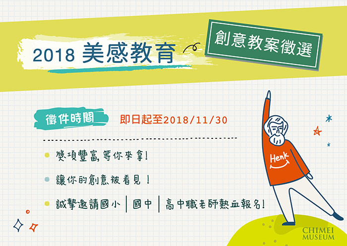 2018奇美博物館  美感教育創意教案
