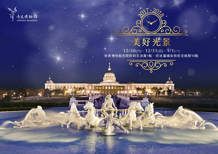奇美博物館賀新年　延長夜間照明