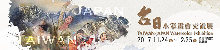盛大的台日水彩畫會交流展