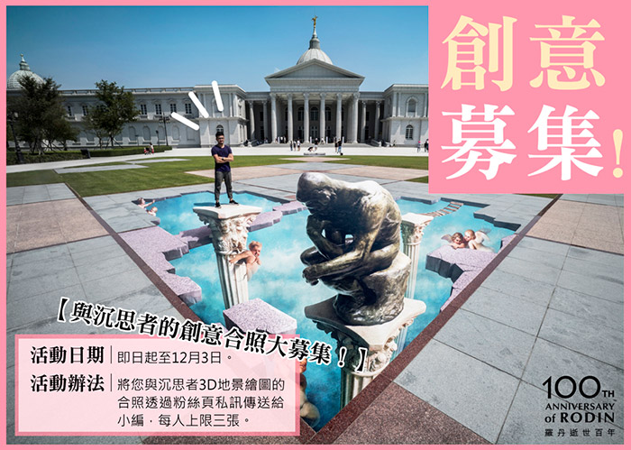沉思者創意合照募集活動