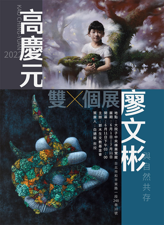 【 高慶元 | 廖文彬 雙 個展 】
