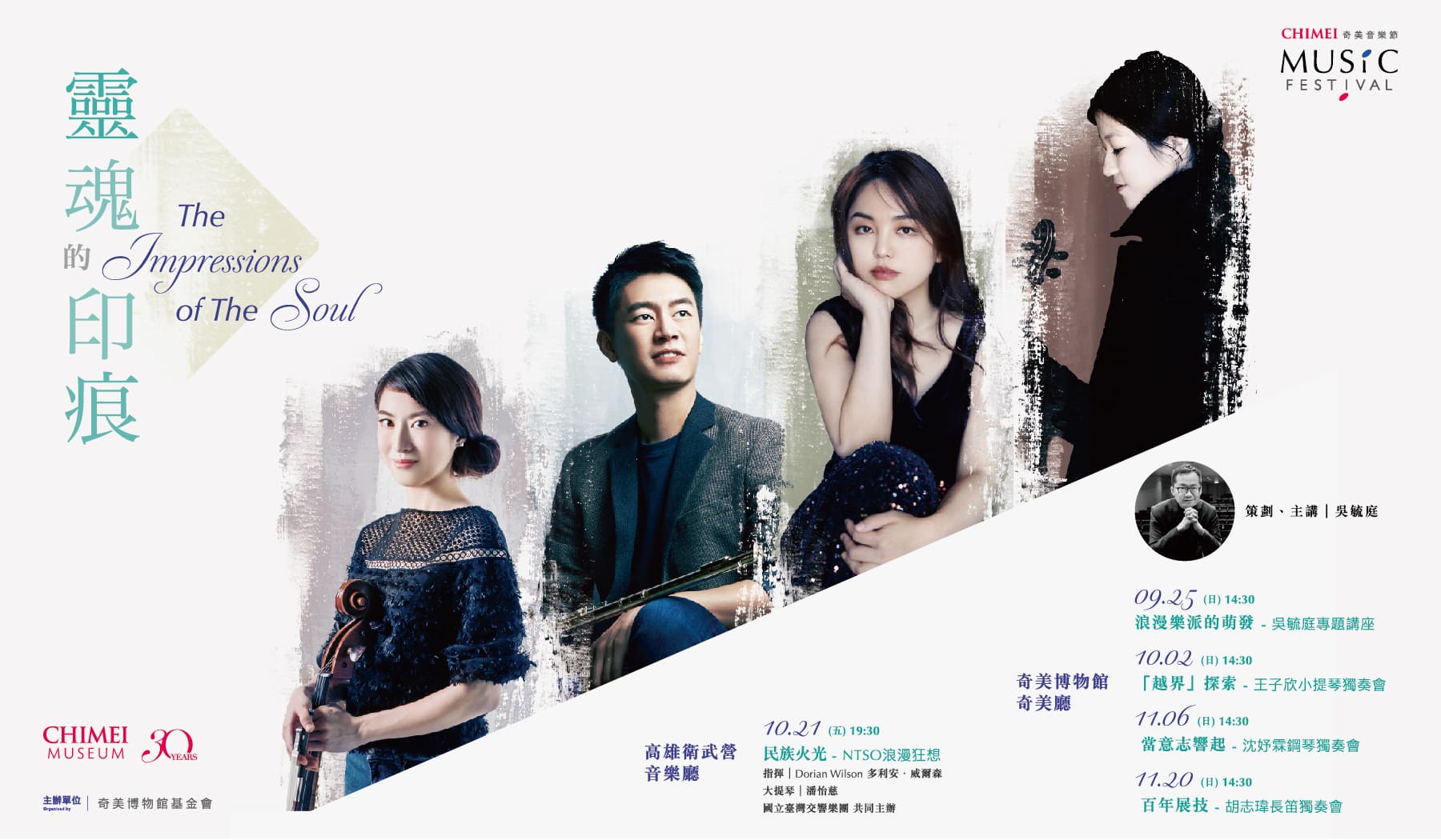 奇美音樂節「靈魂的印痕」