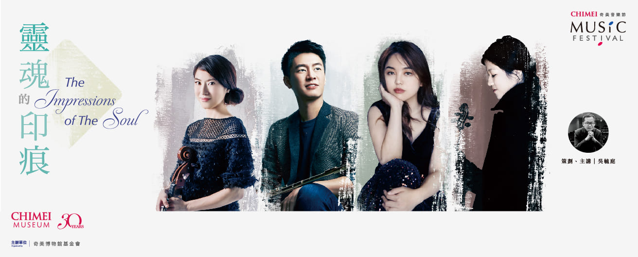 【靈魂的印痕】系列音樂會